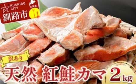 [訳あり]北洋天然紅鮭カマ 500g×4袋 形不揃い 訳アリ 鮭 しゃけ さけ サケ シャケ 紅鮭 焼魚 魚介類 海鮮 魚 海産物 希少部位 ジューシー 脂 真空パック 冷凍 パック 酒の肴 おつまみ おかず お茶漬 北海道 釧路市