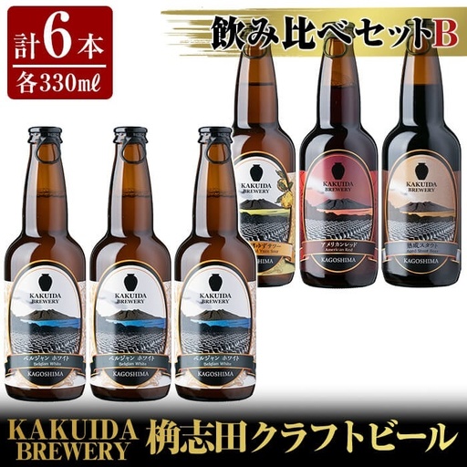 A4-005 KAKUIDA BREWERY 飲み比べセットB(計6本)【福山黒酢】霧島市 ビール クラフトビール ご当地ビール 地ビール お酒 かくいだ 桷志田 ベルジャンホワイト アメリカンレッド 乳酸発酵柚子サワー 熟成スタウト