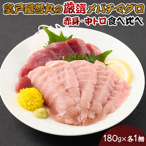 厳選メバチマグロ赤身、中トロ食べくらべ【誉丸】【まぐろまぐろまぐろまぐろまぐろまぐろまぐろまぐろまぐろまぐろまぐろまぐろまぐろ】mh014