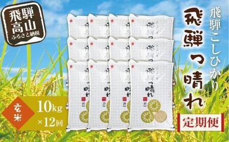 【定期便】こしひかり飛騨っ晴れ 玄米 10kg 12回 お届け 生産者直送 お米 コシヒカリ 飛騨産 飛騨高山 アグリランド JF107