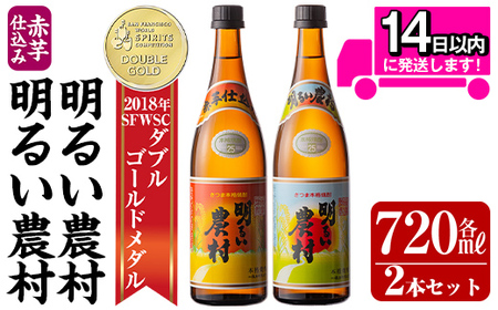 A0-298-A 本格芋焼酎飲み比べ!明るい農村・赤芋仕込み明るい農村セット(各720ml)[霧島町蒸留所]霧島市 焼酎 芋 芋焼酎 本格芋焼酎 本格焼酎 酒 飲み比べセット 宅飲み 家飲み 鹿児島