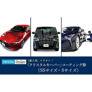 KeePer LABOの「クリスタルキーパー」コーティング割引券(SSサイズ・Sサイズ)[地場産品対象分を割引]