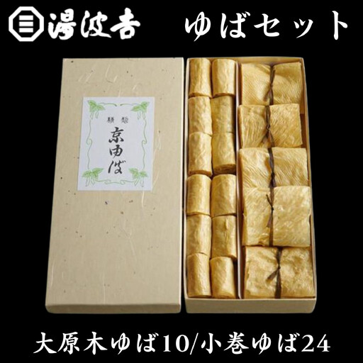【湯波吉】錦市場からお届け！湯波吉のゆば(大原木ゆば10/小巻ゆば24)