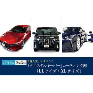 KeePer LABOの「クリスタルキーパー」コーティング割引券(LLサイズ・XLサイズ)[地場産品対象分を割引]