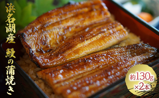 うなぎ 蒲焼き 2本 約130g×2 簡単調理 うなぎ