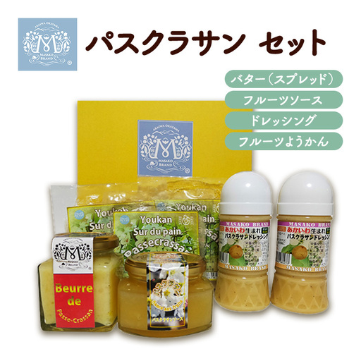 パスクラサン セット フルーツ ソース 調味料 ドレッシング ようかん 羊羹 バター パスクラサン