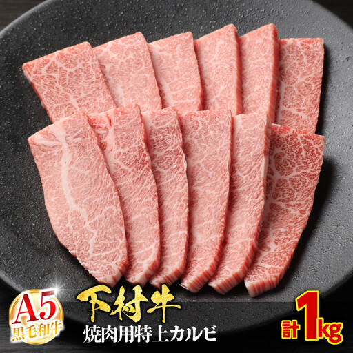 【定番】大府特産A5黒毛和牛下村牛焼肉用特上カルビ　1.0kg