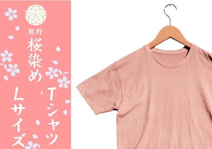 熊野桜染めTシャツ(Lサイズ)[mrm0133-3]