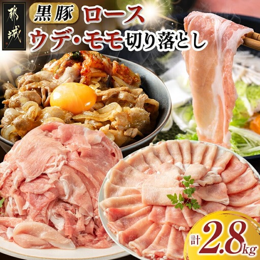 黒豚ロース＆ウデモモ切り落とし2.8kg〔AC-2511〕_(都城市) 豚肉 都城産黒豚ロース肉 500g×2パック ウデモモ切落とし 300g×6パック 計2.8キロ ポーク 冷凍 セット おかず しゃぶしゃぶ 野菜炒め