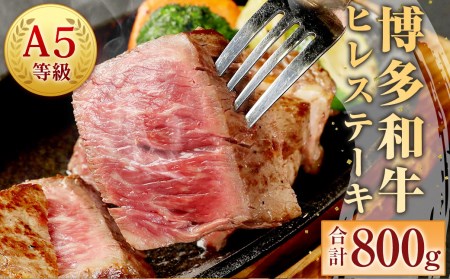 A5 博多和牛 ヒレ ステーキ 200g×4枚 合計800g