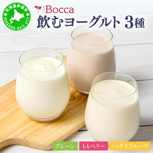 北海道 牧家 Bocca 飲むヨーグルト 3種 プレーン もも ベリー ミックスフルーツ 200g 計8本【55250211】