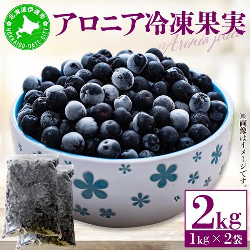 [5525-0341]北海道伊達大滝産アロニア冷凍果実（加工用）