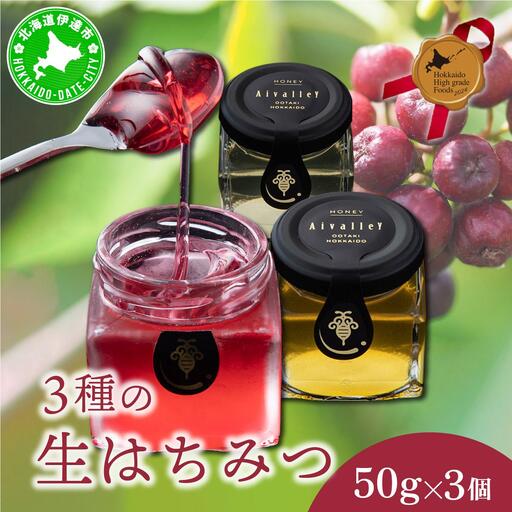 北海道 伊達大滝産 生 はちみつ 3種 ミニセット 各50g 国産 ハチミツ 蜂蜜 ハニー アロニア スーパーフード 北のハイグレード食品 ギフト 花カフェアイバレー 送料無料 55250347