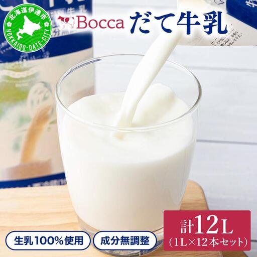 牧家(Bocca)[ふるさとの味]だて牛乳1L×12本セット