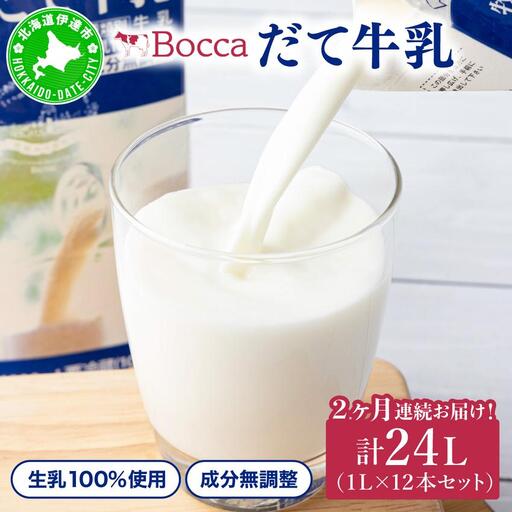 2ヶ月連続お届け!牧家(Bocca)[ふるさとの味]だて牛乳1L×12本セット