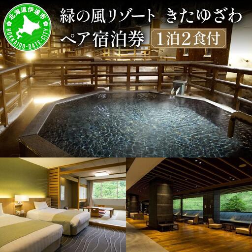 北海道 緑の風リゾート きたゆざわ 北湯沢 ペア 宿泊券 温泉 露天風呂 かけ流し 旅行 リゾート ホテル 旅館 宿泊 2食 食事付き 夕食 朝食 ビュッフェ 子連れ 家族 贈り物 ギフト チケット 旅行券  補助券 クーポン 伊達市