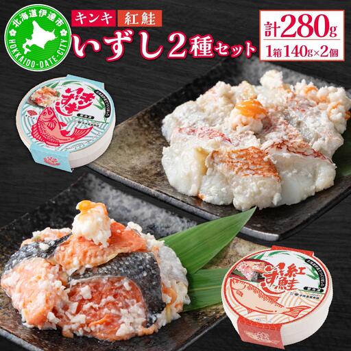 [5525-0462]北海道 キンキ 紅鮭 いずし 2種 140g×各1 計280g 飯寿し 郷土料理 鮭 サケ 発酵 熟成 伝統 魚 贈り物 贈答 ギフト お祝い おつまみ 冷凍 中井英策商店 送料無料