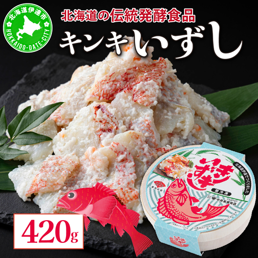 [5525-0470]北海道 キンキ いずし 420g 飯寿し 郷土料理 キチジ 発酵 熟成 伝統 伝統料理 魚 贈り物 贈答 ギフト お祝い おつまみ お取り寄せ 冷凍 中井英策商店 送料無料
