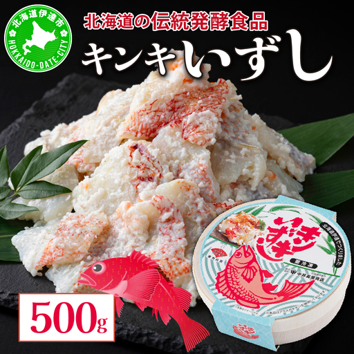 [5525-0472]北海道 キンキ いずし 500g 飯寿し 郷土料理 キチジ 発酵 熟成 伝統 伝統料理 魚 贈り物 贈答 ギフト お祝い おつまみ お取り寄せ 冷凍 中井英策商店 送料無料