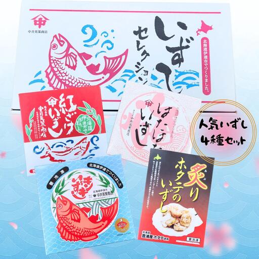 [5525-0475]人気いずし4種セット（キンキ、紅鮭、ハタハタ、炙りホタテ）