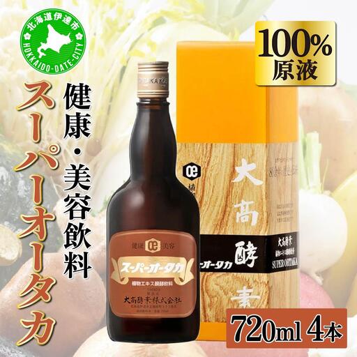 スーパーオータカ 720ml 4本 大高酵素 健康 飲料 原液 植物エキス醗酵飲料 美容 栄養 野菜 北海道 果物 植物 植物エキス 酵素 熟成 ファスティング 食生活改善 腸内環境 健康志向 特許 保存 非常食 代用食 ダイエット 置き換え 送料無料 伊達市