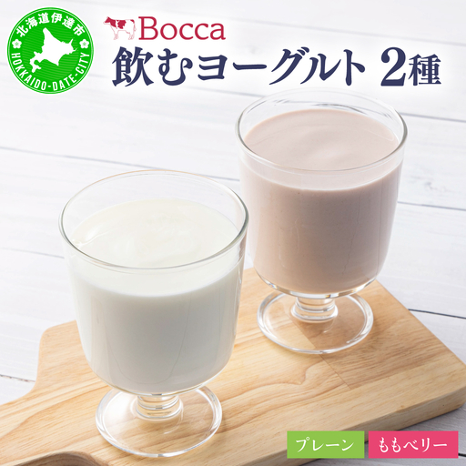 北海道 牧家 Bocca 飲むヨーグルト 2種 プレーン もも ベリー 500g 各3本 計6本【55250502】