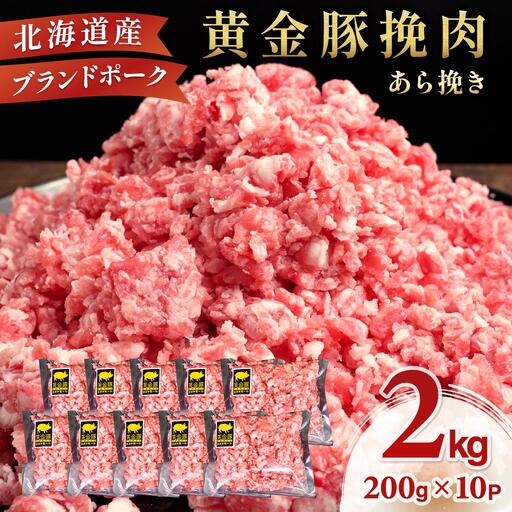 ＜黄金豚＞ブランドポーク 北海道 豚ひき肉 あら挽き 200g 10パック 計2kg