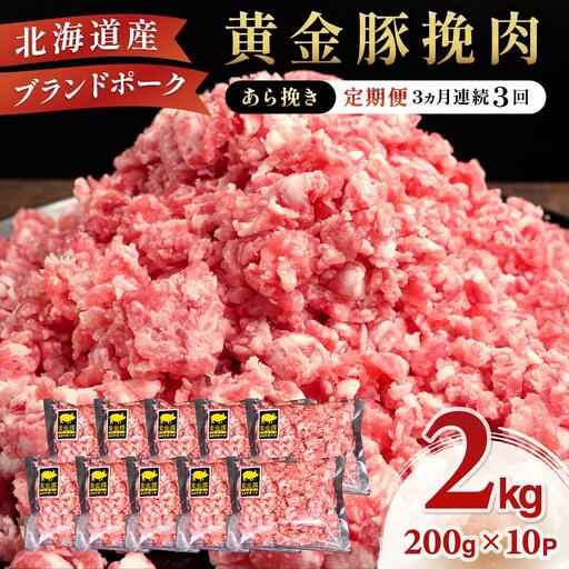 北海道 定期便 3ヵ月連続3回 豚ひき肉 あら挽き 200g 10パック