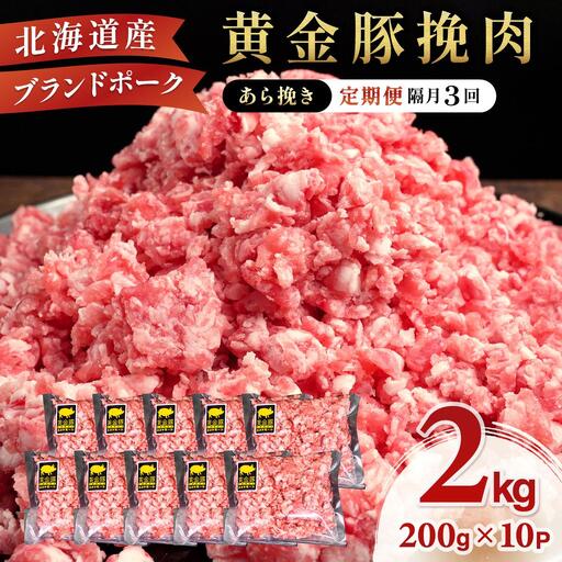 北海道 定期便 隔月3回 豚ひき肉 あら挽き 200g 10パック