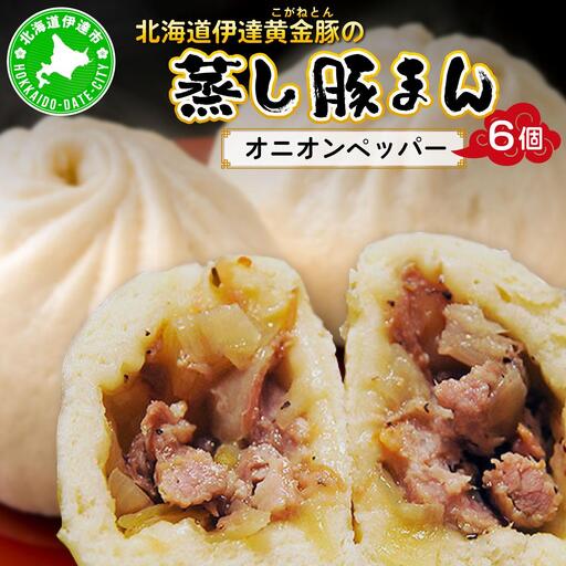 [5525-0575]北海道伊達黄金豚の蒸し豚まん(オニオンペッパー）6個 【農福連携】