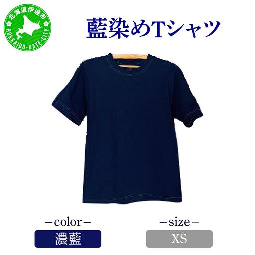 [5525-7051]0619藍染めTシャツ（濃藍）XS