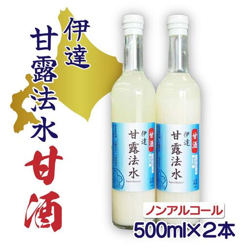 伊達甘露法水 甘酒（ノンアルコール）500ml×2本セット [55250650]