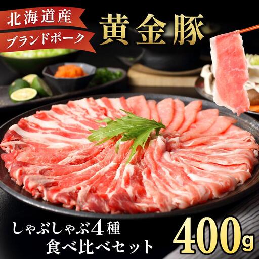 伊達黄金豚しゃぶしゃぶ4種食べ比べセット400g