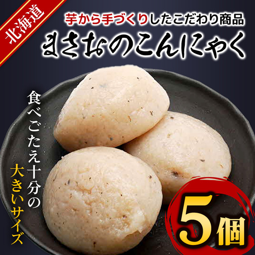 まさおのこんにゃく5個 ASL004