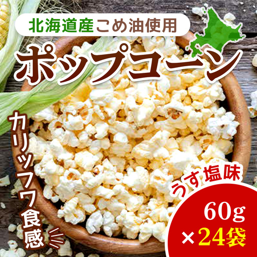 北海道産こめ油使用ポップコーン うす塩味（厚沢部町産とうもろこし使用）60g×24袋 ASH001