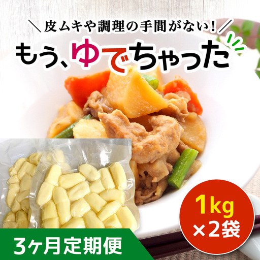 【3ヶ月定期便】もうゆでちゃった 1kg×2袋 ASB007
