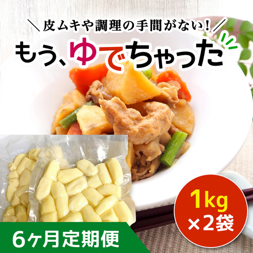 【6ヶ月定期便】もうゆでちゃった 1kg×2袋 ASB008
