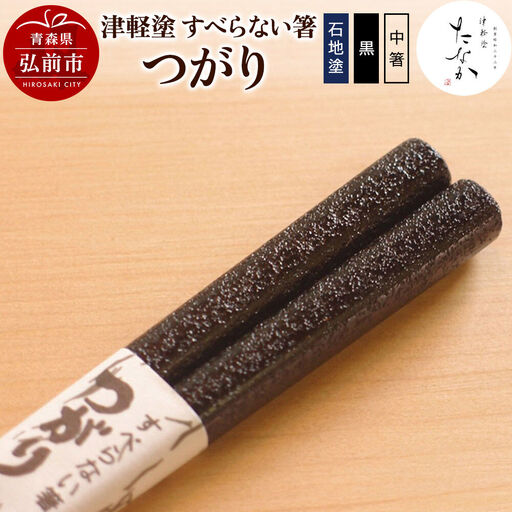 津軽塗 すべらない箸 つがり（石地塗 黒・中箸）