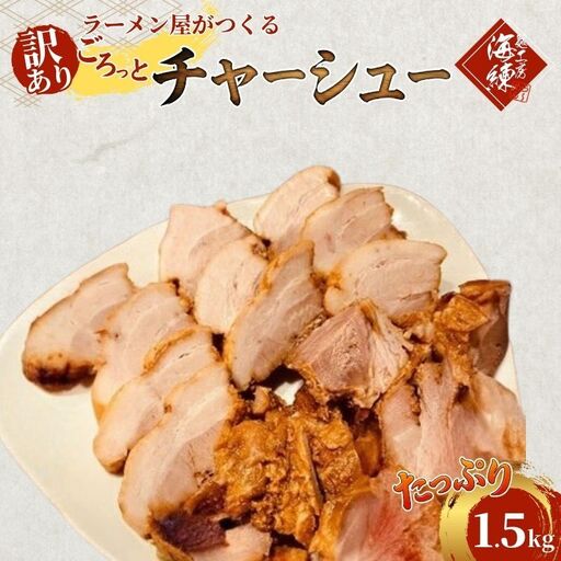 チャーシュー 訳あり ラーメン屋 チャーシュー【1.5kg 300g×5パック】【冷凍】
