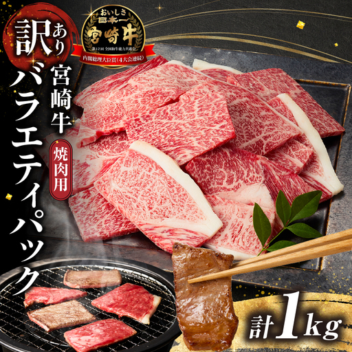 訳あり 宮崎牛 焼肉 バラエティパック 1kg