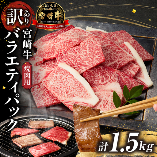 [訳あり]宮崎牛焼肉バラエティパック 1.5kg 牛肉 焼肉用