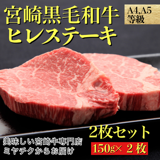 【美味しい宮崎牛専門店ミヤチクからお届け】A4等級以上 宮崎黒毛和牛 ヒレステーキ 2枚セット（牛肉 黒毛和牛 赤身 ヒレ ステーキ 人気） ステーキ 和牛ステーキ 牛肉ステーキ 国産ステーキ ヒレステーキ