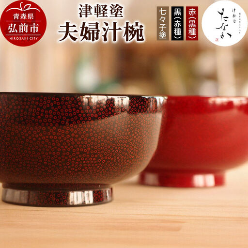 津軽塗 夫婦汁椀【七々子塗 黒（赤種）・赤（黒種）】