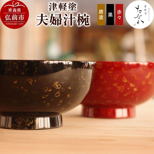 津軽塗 夫婦汁椀（唐塗 黒・赤々）