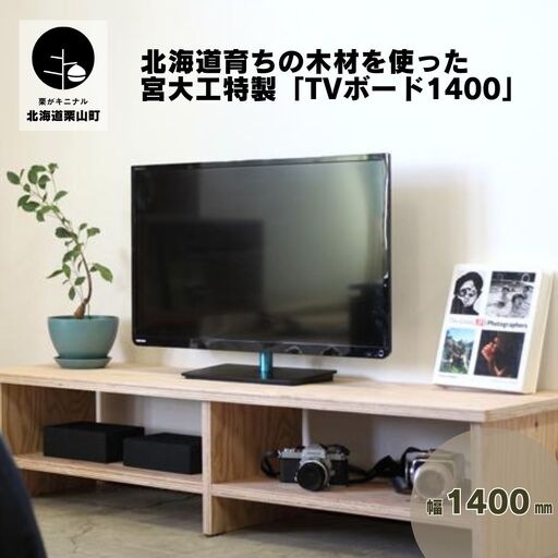 北海道育ちの木材を使った宮大工特製「TVボード1400」（塗装なし）