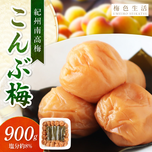 【0852-5】【紀州南高梅】北海道産昆布入 こんぶ梅 900g