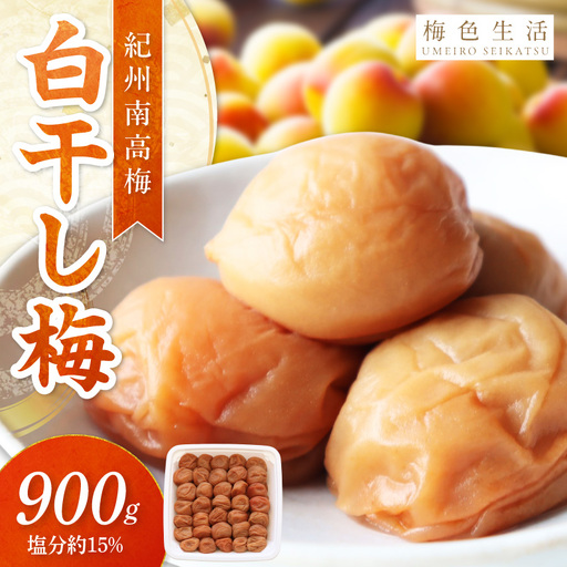 【0851-5】【紀州南高梅】梅干し 白干梅 900g 調味料（アミノ酸等）無添加 着色料無添加