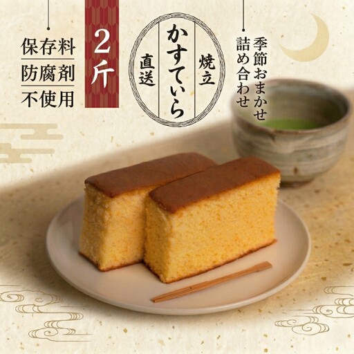 岡埜のかすてぃら 2斤 ( おまかせ味 )
