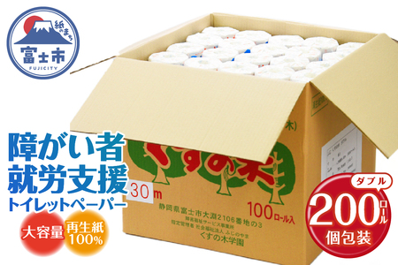 障がい者就労支援 大容量 トイレットペーパー ダブル 200ロール 白色 無香料 古紙100％ 再生紙 リサイクル トイレに流せる包装紙 福祉施設 防災 備蓄 生活雑貨 日用品 消耗品 ふじくすの木 くすのき学園 [sf001-076]