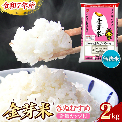 BG無洗米・金芽米きぬむすめ 2kg 計量カップ付き 令和7年産 お試し 節水 健康 ビタミン ミネラル つや お弁当 おいしい うまみ 甘み ふっくら 時短 簡単 少量 小袋 島根県 安来市 [価格改定XA][07-SS-33]